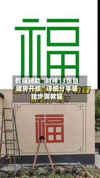 教程辅助“财神13张自建房开挂	”详细分享装挂步骤教程-第2张图片