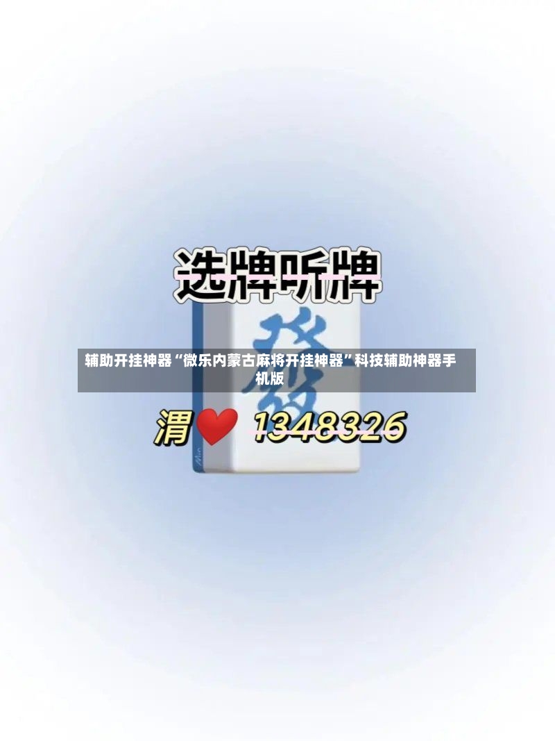 辅助开挂神器“微乐内蒙古麻将开挂神器	”科技辅助神器手机版-第2张图片