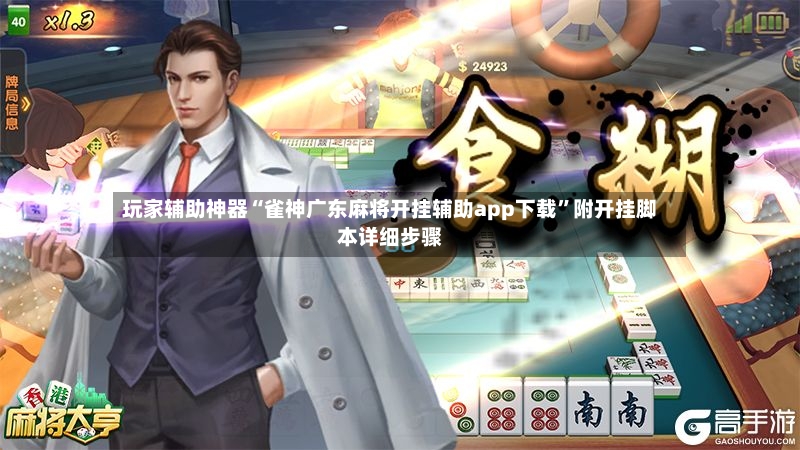 玩家辅助神器“雀神广东麻将开挂辅助app下载”附开挂脚本详细步骤-第2张图片