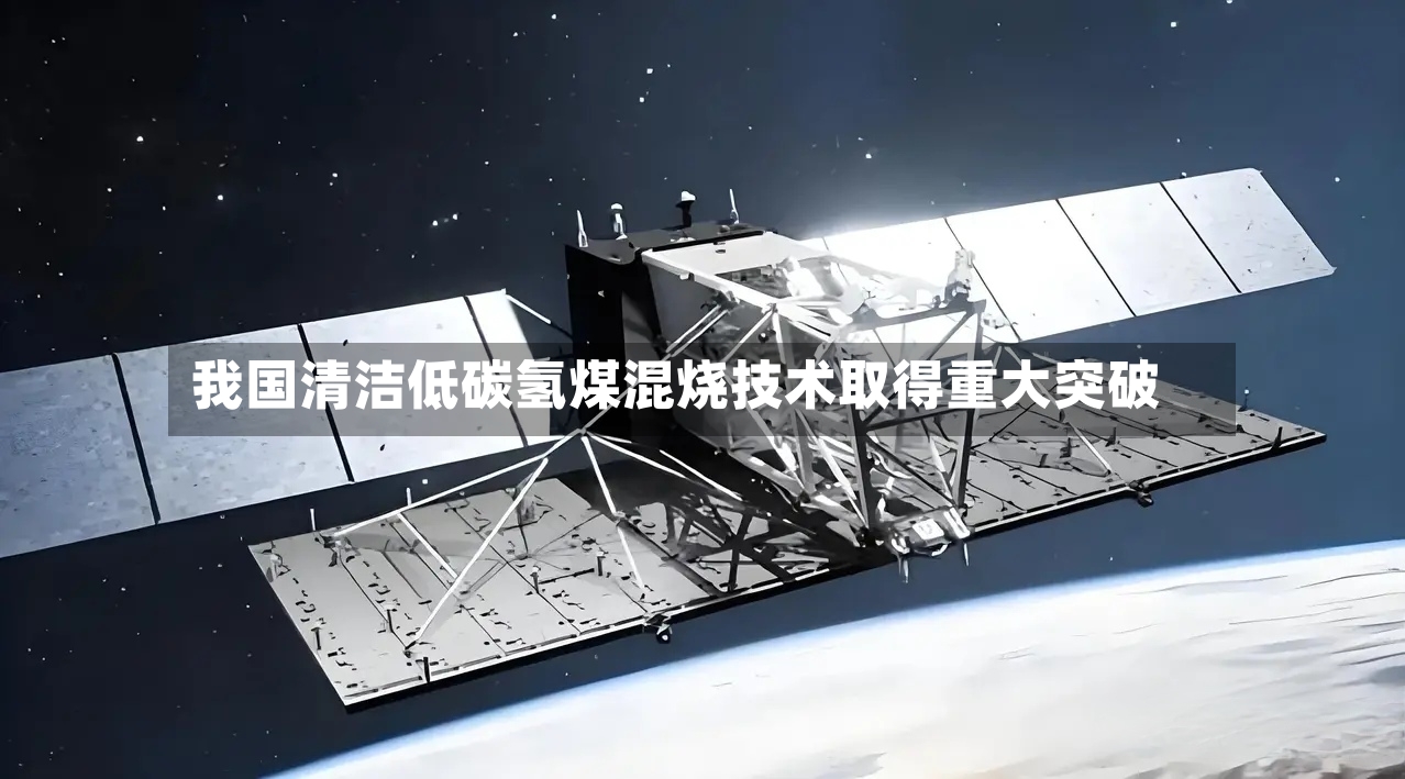 我国清洁低碳氢煤混烧技术取得重大突破-第3张图片