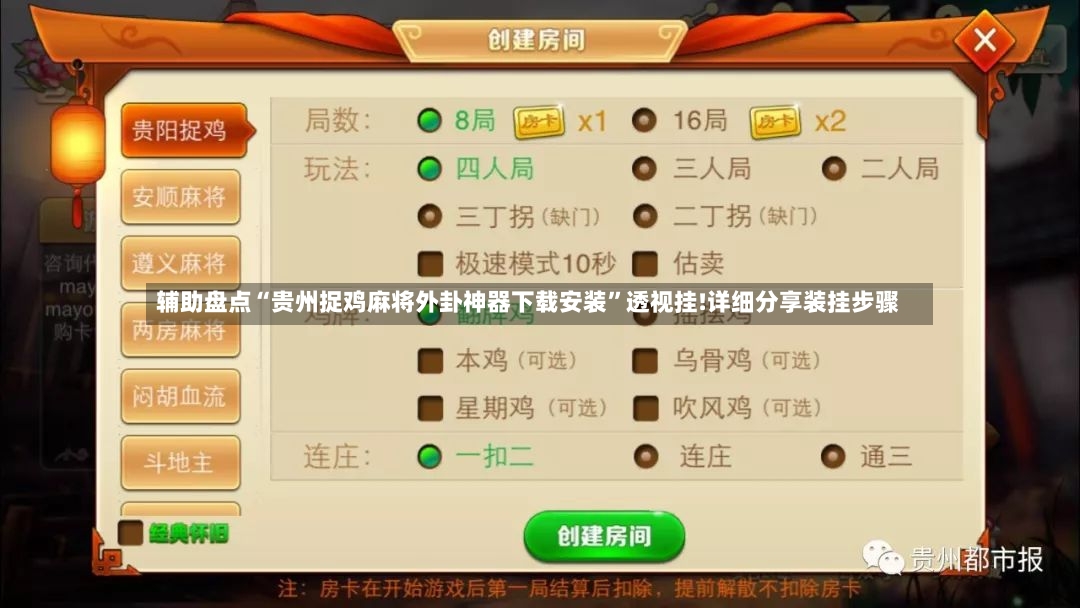 辅助盘点“贵州捉鸡麻将外卦神器下载安装”透视挂!详细分享装挂步骤-第3张图片