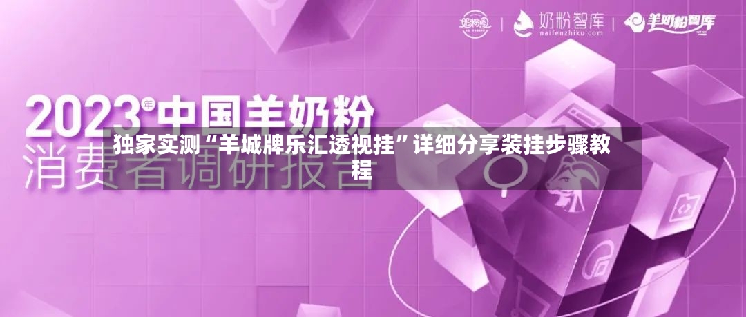 独家实测“羊城牌乐汇透视挂	”详细分享装挂步骤教程-第2张图片