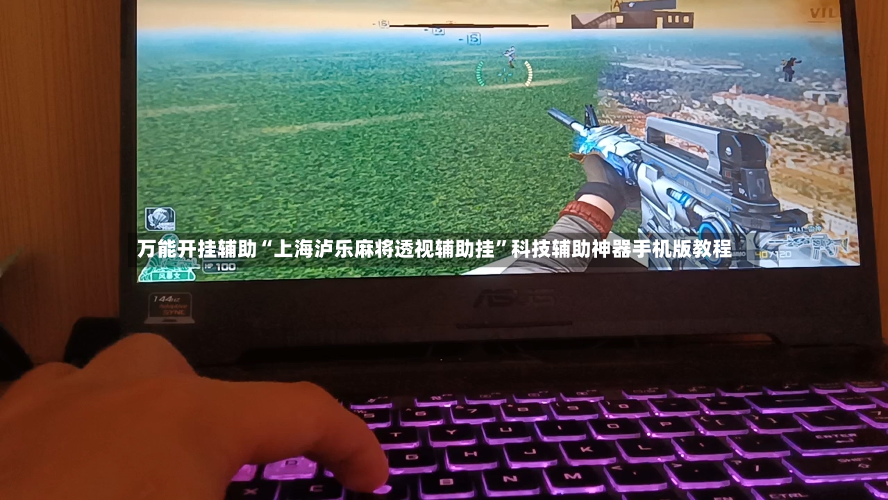 万能开挂辅助“上海泸乐麻将透视辅助挂”科技辅助神器手机版教程-第2张图片