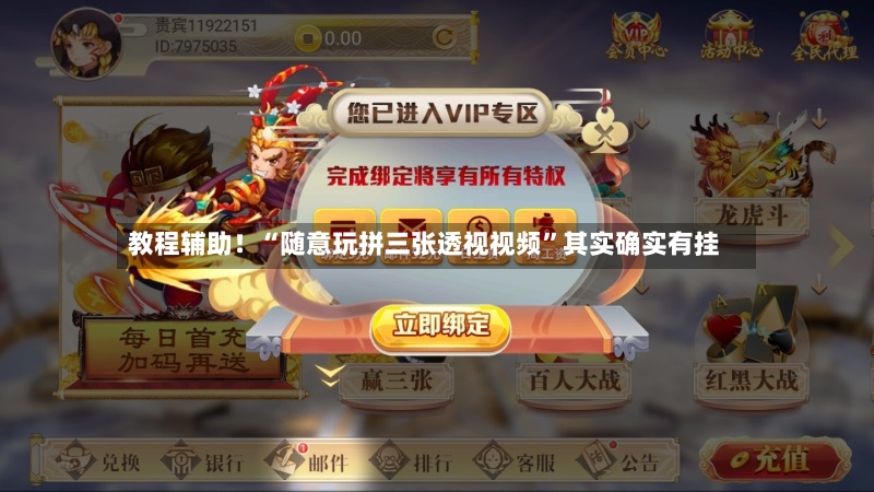 教程辅助！“随意玩拼三张透视视频”其实确实有挂-第2张图片
