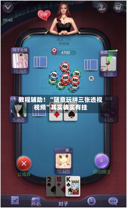 教程辅助！“随意玩拼三张透视视频”其实确实有挂-第3张图片