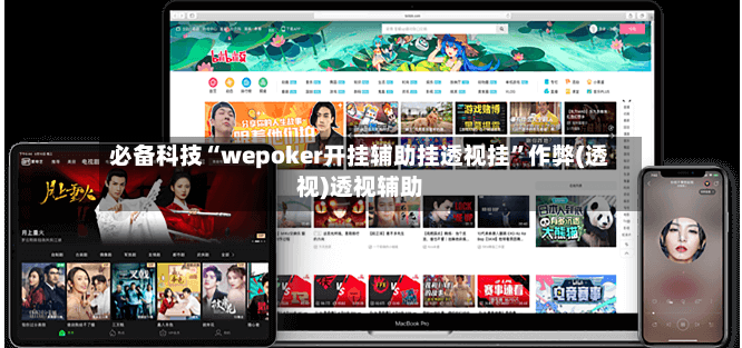 必备科技“wepoker开挂辅助挂透视挂”作弊(透视)透视辅助-第3张图片
