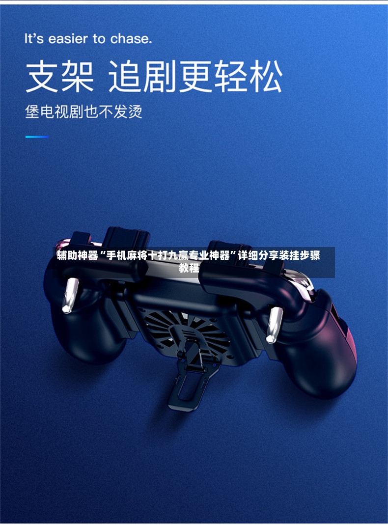 辅助神器“手机麻将十打九赢专业神器”详细分享装挂步骤教程-第2张图片