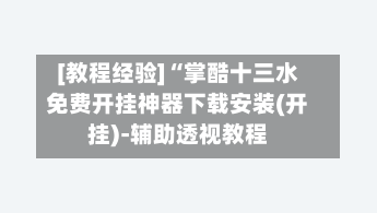 [教程经验]“掌酷十三水免费开挂神器下载安装(开挂)-辅助透视教程