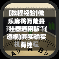 [教程经验]微乐麻将万能开挂器通用版	”(透视)其实确实有挂-第2张图片