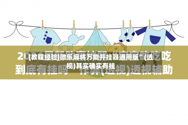[教程经验]微乐麻将万能开挂器通用版”(透视)其实确实有挂-第3张图片