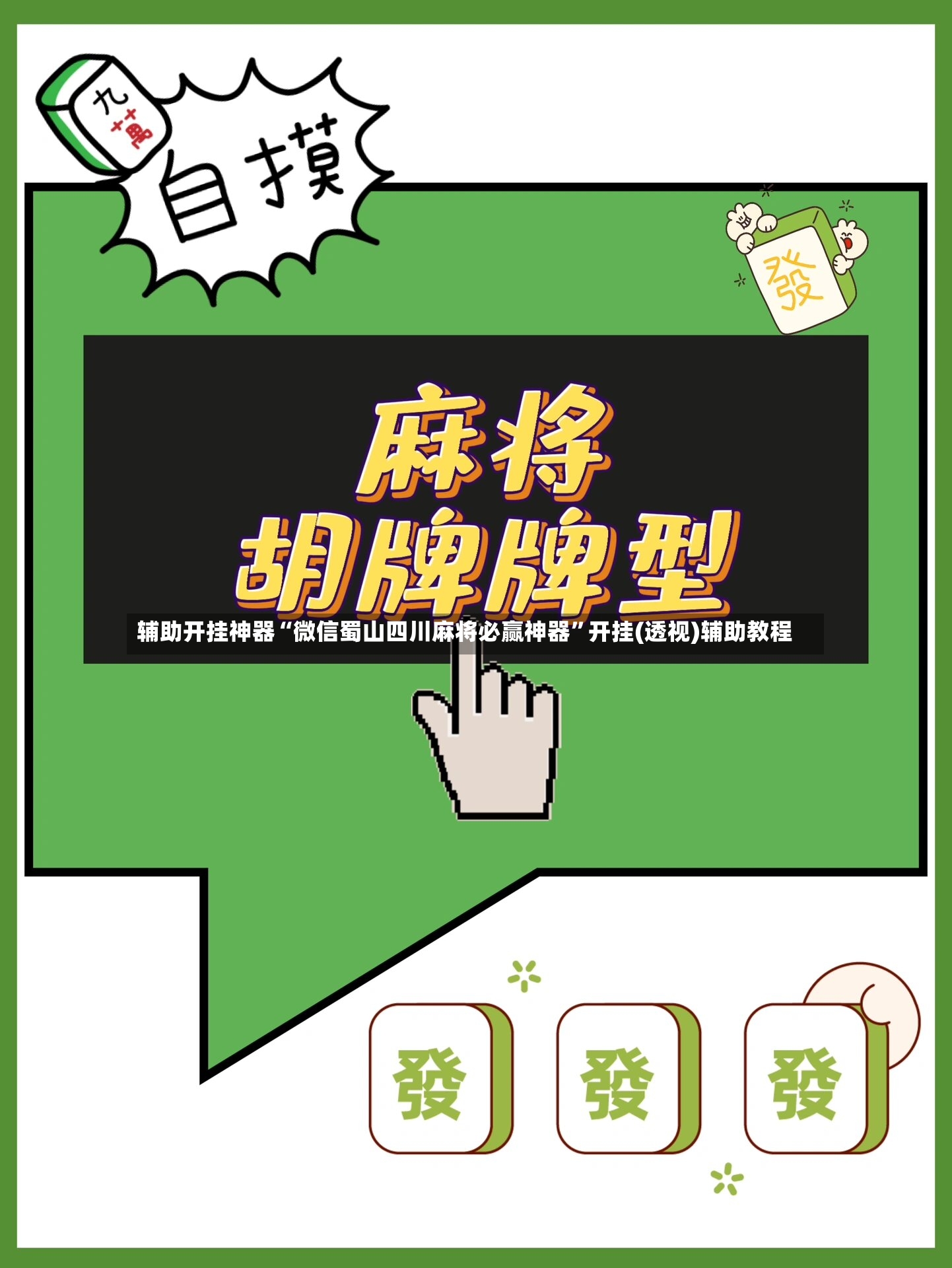 辅助开挂神器“微信蜀山四川麻将必赢神器”开挂(透视)辅助教程-第3张图片