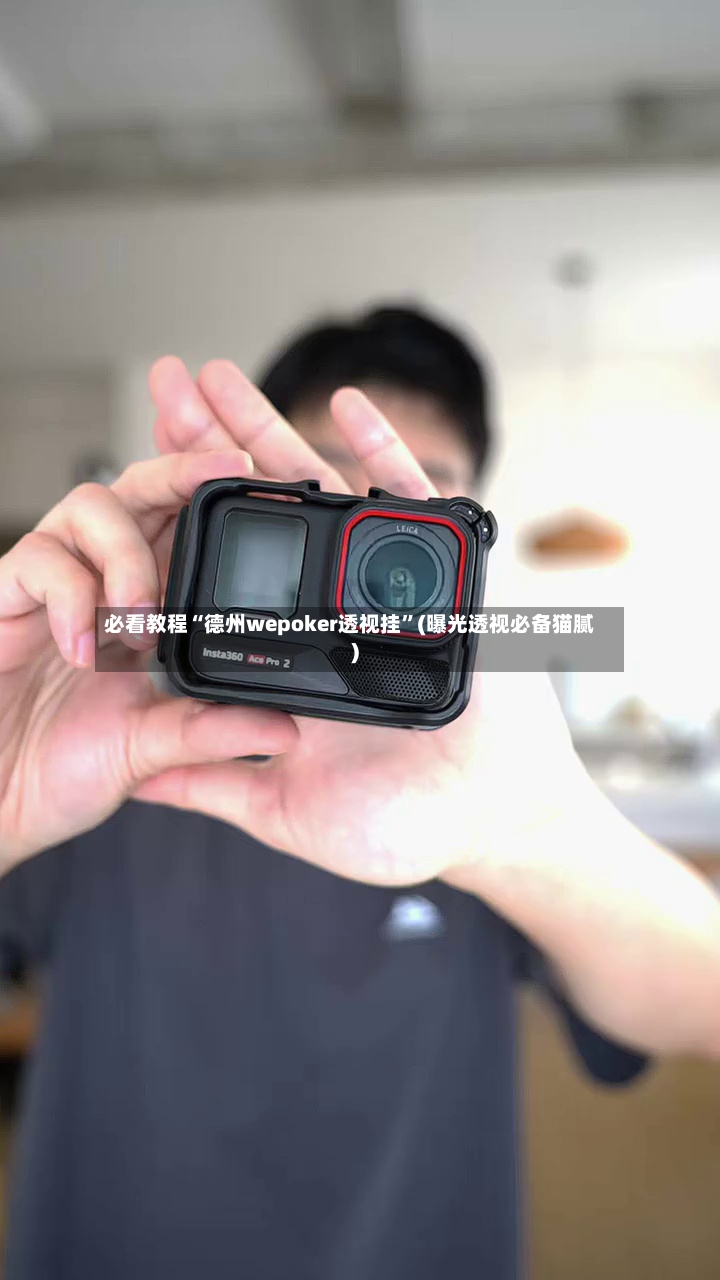 必看教程“德州wepoker透视挂	”(曝光透视必备猫腻)-第2张图片