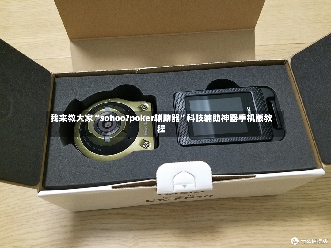 我来教大家“sohoo?poker辅助器”科技辅助神器手机版教程