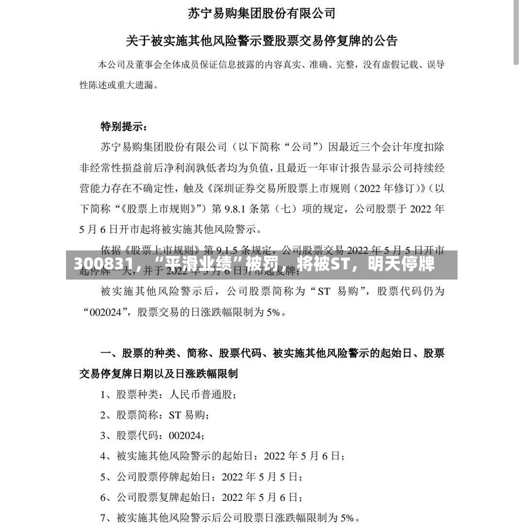 300831，“平滑业绩	”被罚	，将被ST，明天停牌-第3张图片
