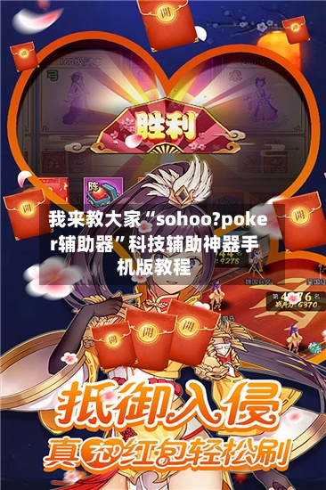 我来教大家“sohoo?poker辅助器	”科技辅助神器手机版教程-第2张图片