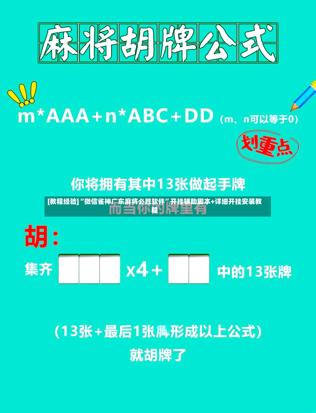 [教程经验]“微信雀神广东麻将必胜软件”开挂辅助脚本+详细开挂安装教程-第2张图片