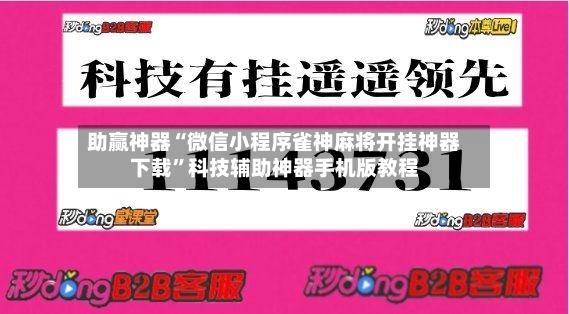 助赢神器“微信小程序雀神麻将开挂神器下载”科技辅助神器手机版教程-第2张图片