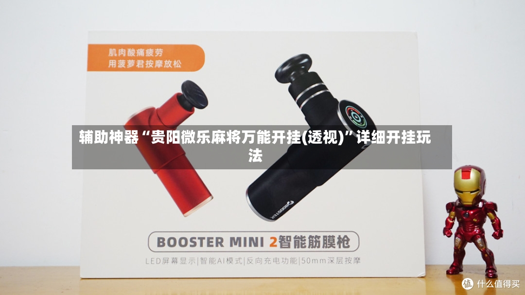 辅助神器“贵阳微乐麻将万能开挂(透视)”详细开挂玩法-第2张图片