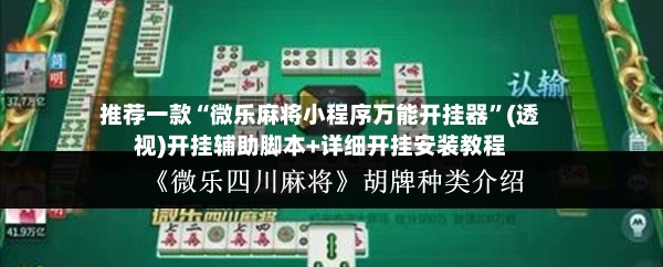 推荐一款“微乐麻将小程序万能开挂器	”(透视)开挂辅助脚本+详细开挂安装教程-第2张图片