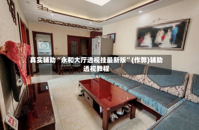 真实辅助“永和大厅透视挂最新版”(作弊)辅助透视教程-第2张图片