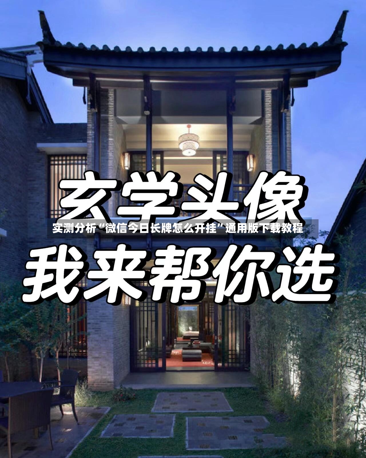 实测分析“微信今日长牌怎么开挂	”通用版下载教程-第2张图片