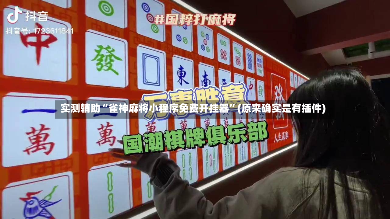 实测辅助“雀神麻将小程序免费开挂器”(原来确实是有插件)-第2张图片