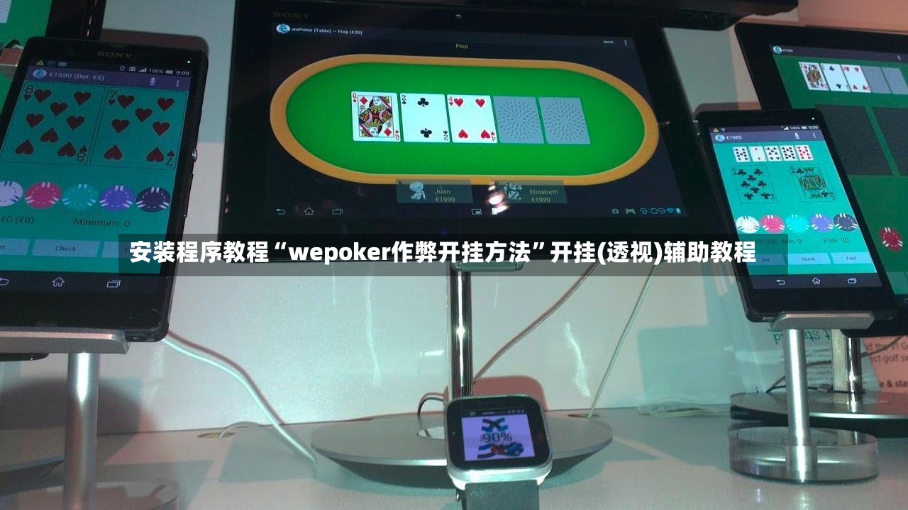 安装程序教程“wepoker作弊开挂方法”开挂(透视)辅助教程-第2张图片