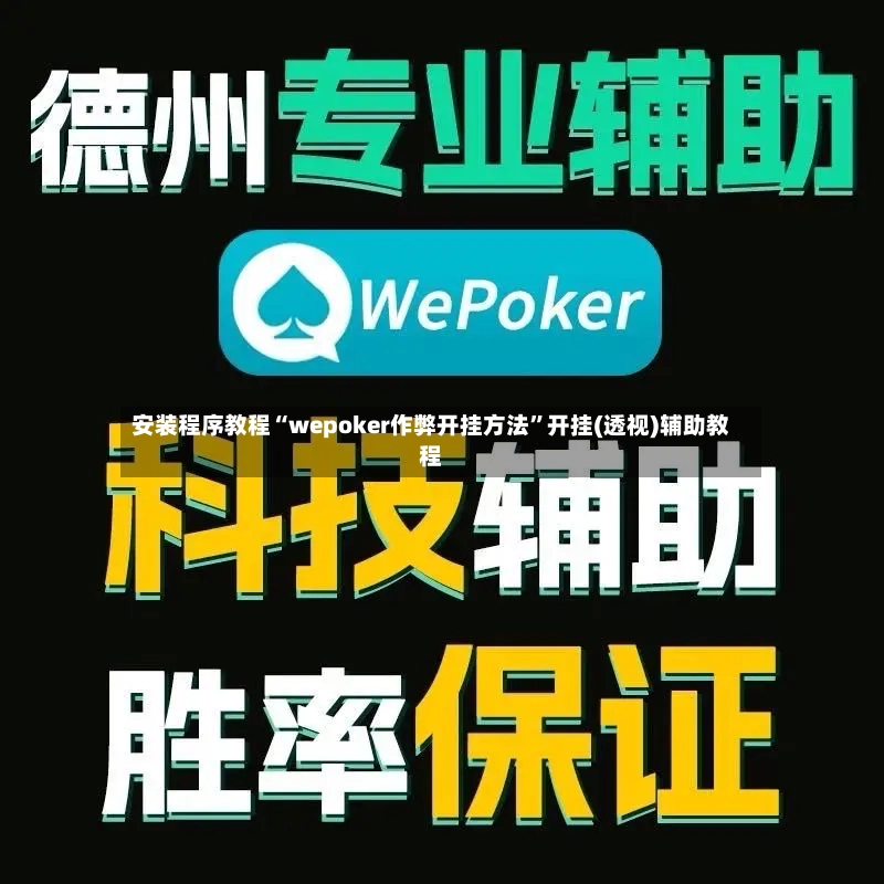安装程序教程“wepoker作弊开挂方法”开挂(透视)辅助教程