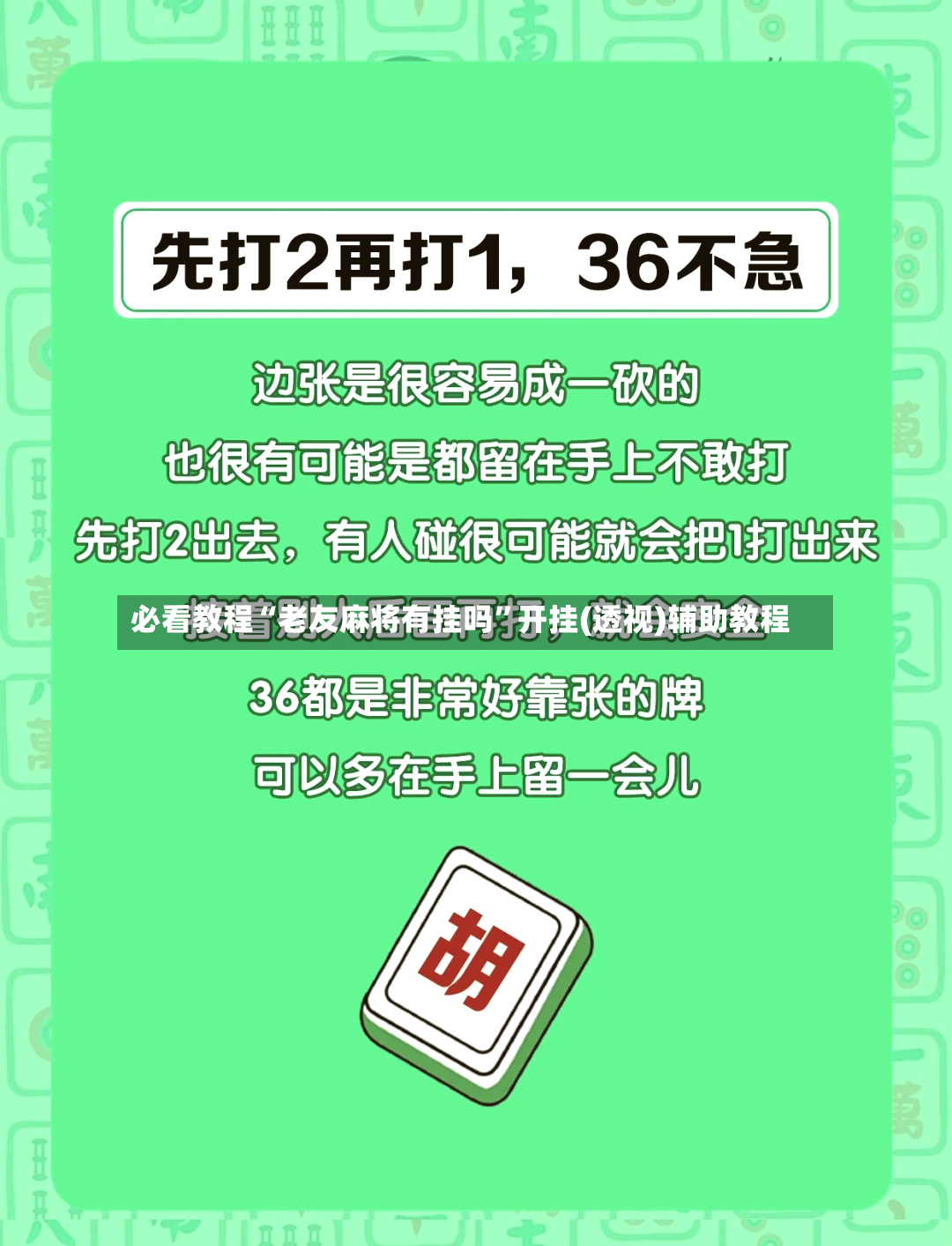 必看教程“老友麻将有挂吗	”开挂(透视)辅助教程-第2张图片