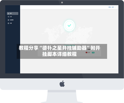 教程分享“德扑之星开挂辅助器”附开挂脚本详细教程-第2张图片