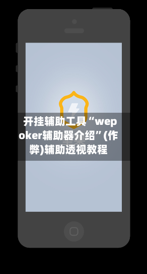 开挂辅助工具“wepoker辅助器介绍”(作弊)辅助透视教程-第2张图片
