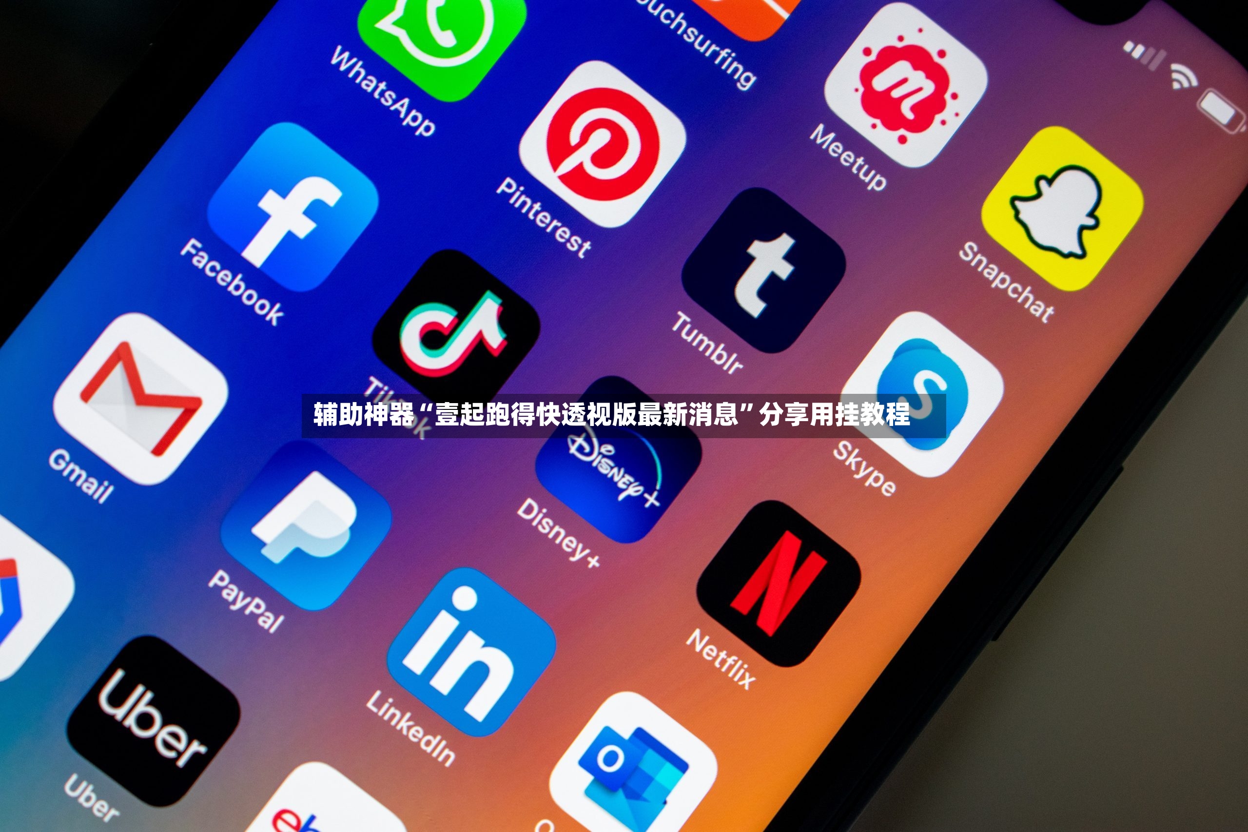 辅助神器“壹起跑得快透视版最新消息”分享用挂教程-第3张图片