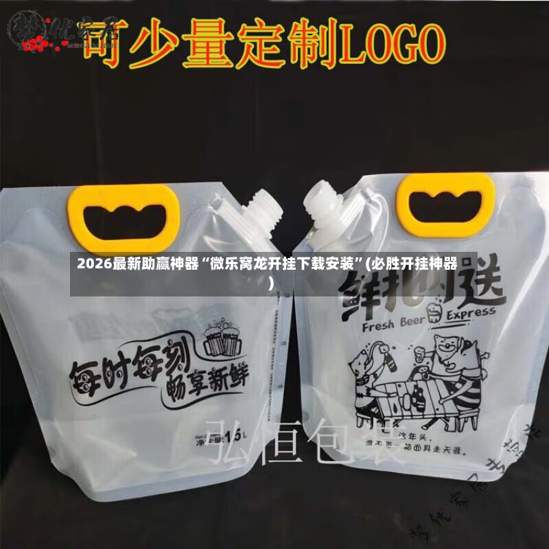 2026最新助赢神器“微乐窝龙开挂下载安装”(必胜开挂神器)-第2张图片