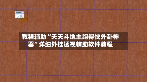 教程辅助“天天斗地主跑得快外卦神器”详细外挂透视辅助软件教程-第3张图片