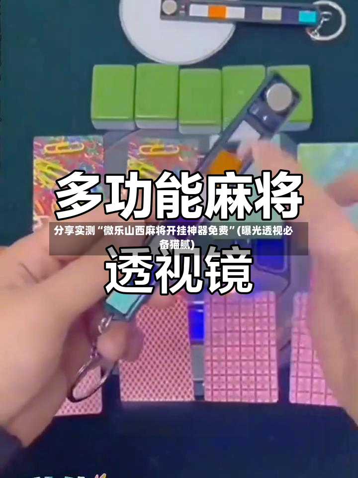分享实测“微乐山西麻将开挂神器免费”(曝光透视必备猫腻)-第2张图片