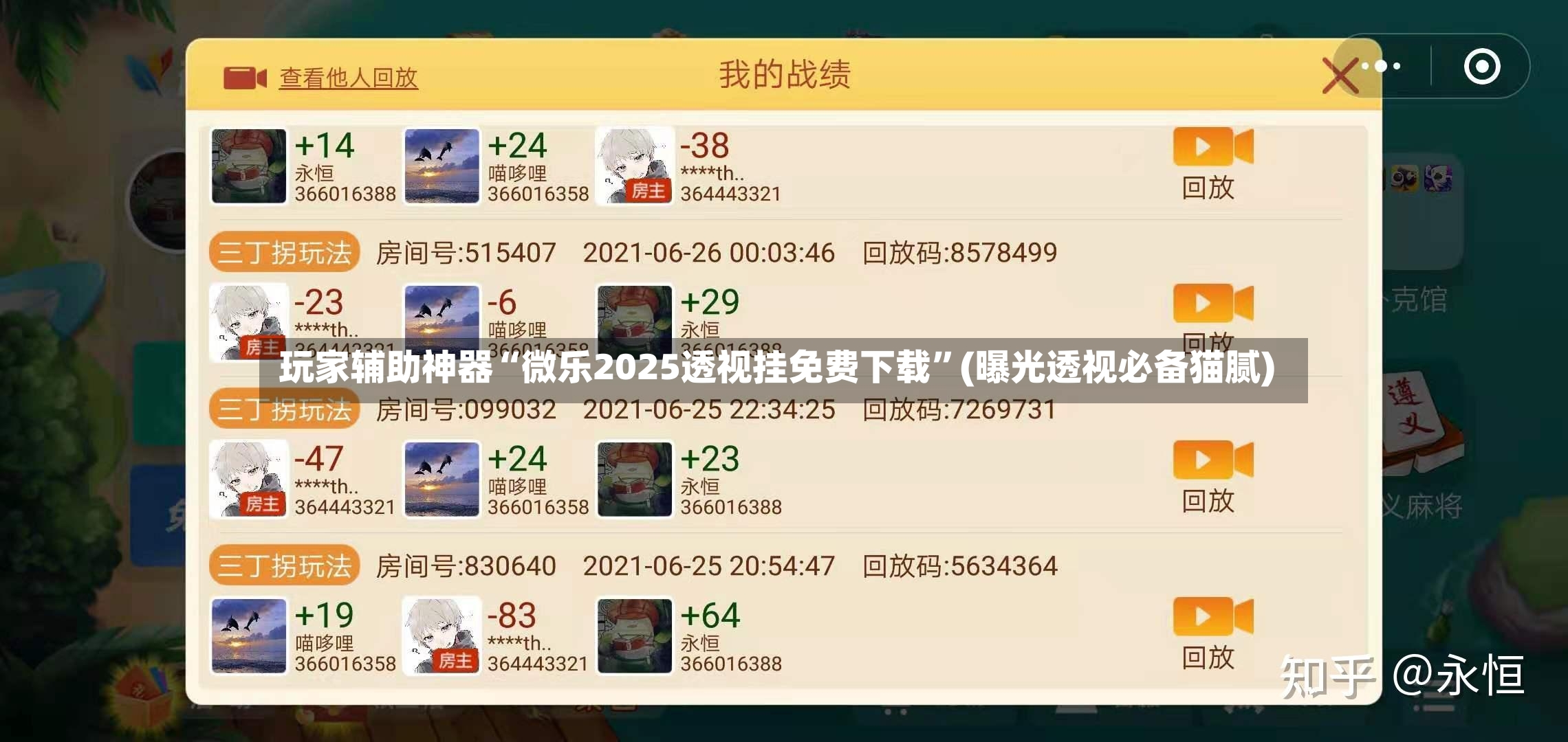 玩家辅助神器“微乐2025透视挂免费下载	”(曝光透视必备猫腻)-第2张图片