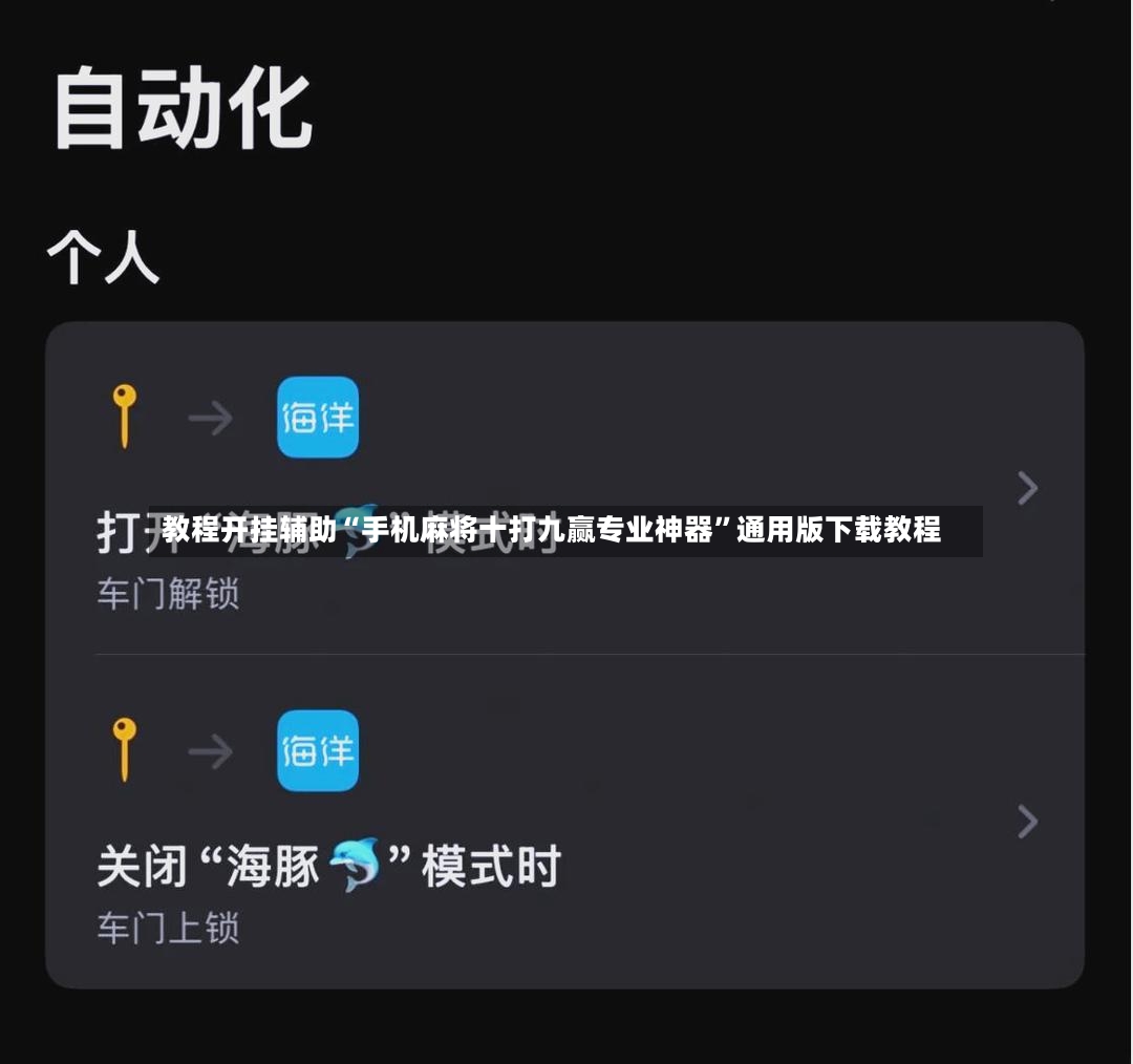 教程开挂辅助“手机麻将十打九赢专业神器”通用版下载教程-第3张图片
