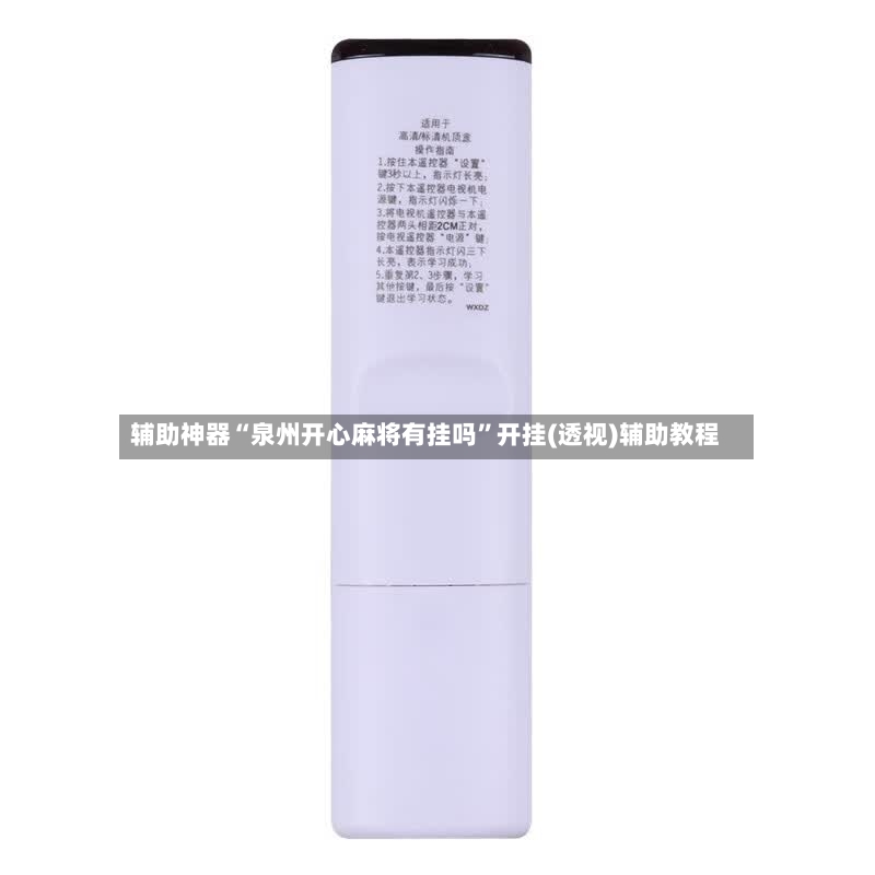 辅助神器“泉州开心麻将有挂吗”开挂(透视)辅助教程-第2张图片