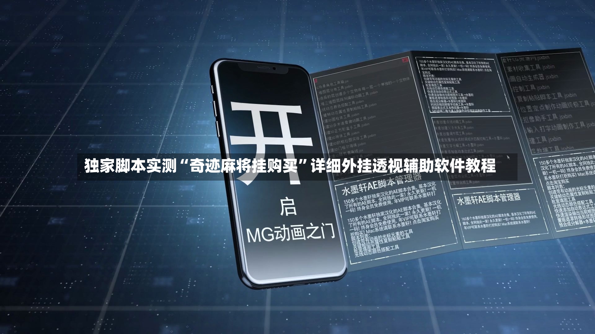 独家脚本实测“奇迹麻将挂购买”详细外挂透视辅助软件教程-第2张图片