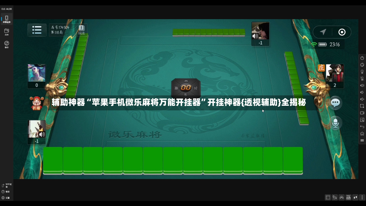 辅助神器“苹果手机微乐麻将万能开挂器”开挂神器{透视辅助}全揭秘-第2张图片