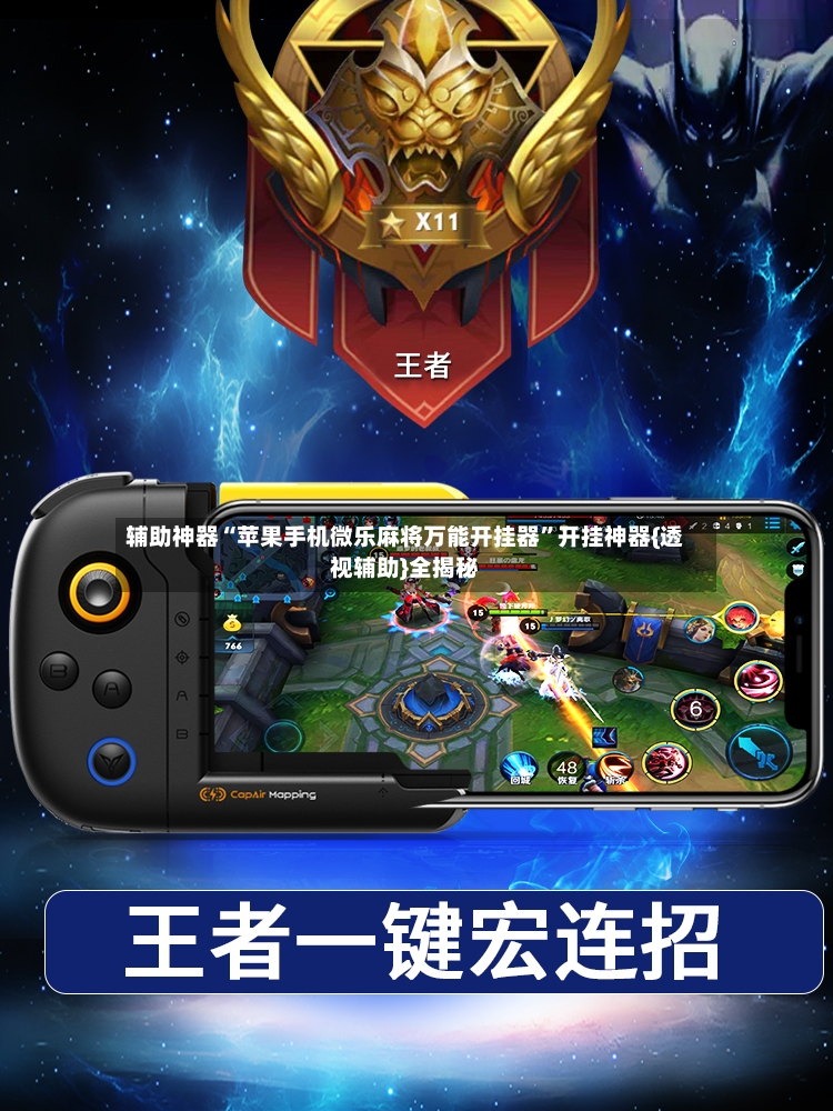 辅助神器“苹果手机微乐麻将万能开挂器	”开挂神器{透视辅助}全揭秘-第3张图片
