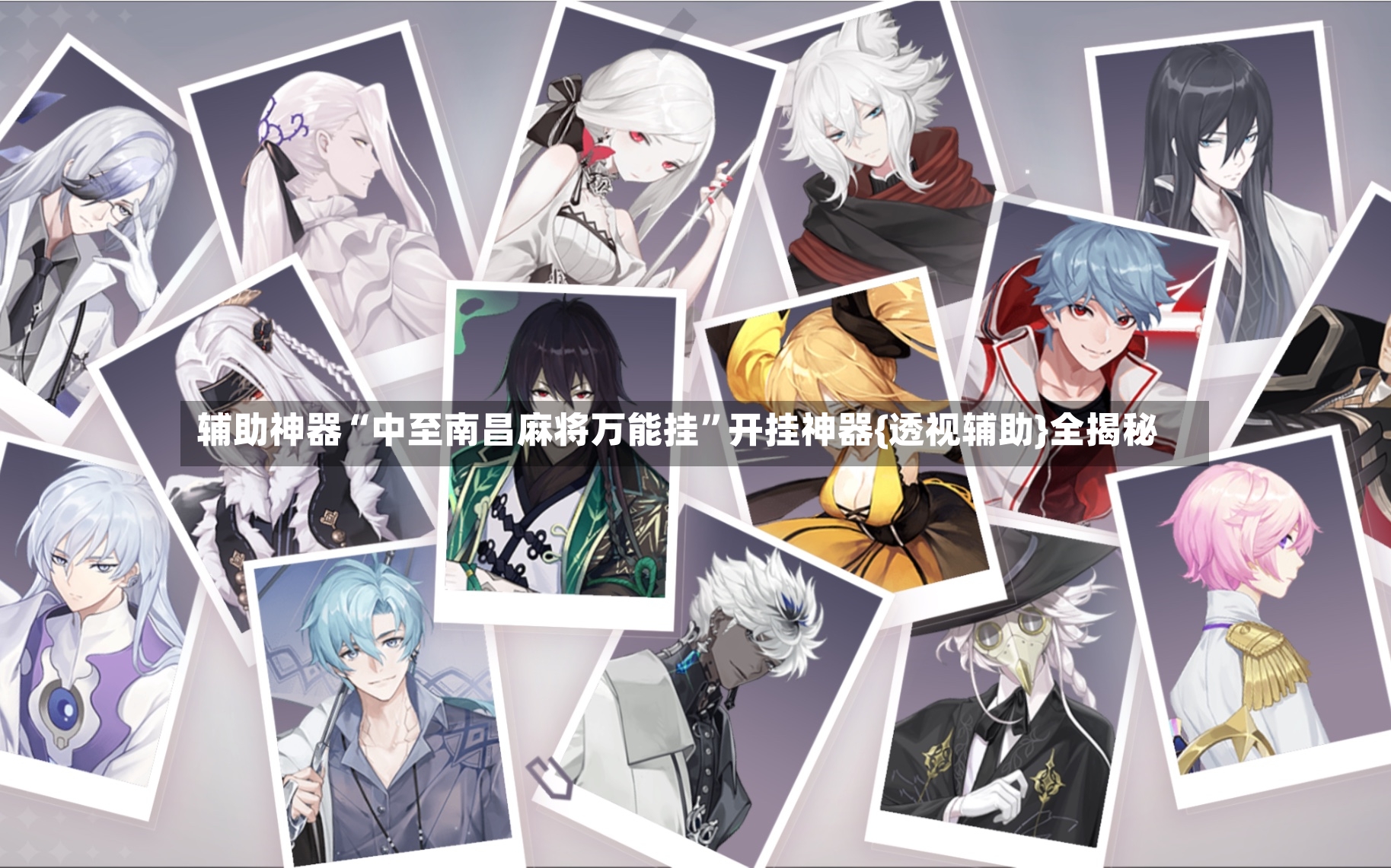 辅助神器“中至南昌麻将万能挂	”开挂神器{透视辅助}全揭秘-第2张图片