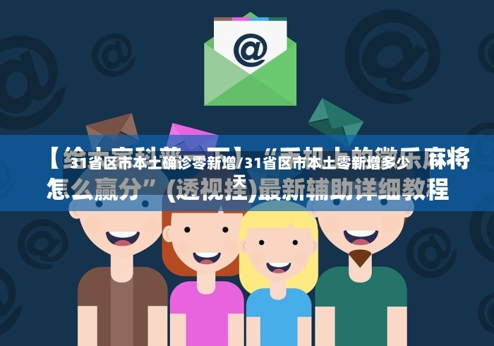 31省区市本土确诊零新增/31省区市本土零新增多少天