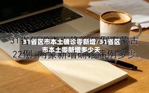 31省区市本土确诊零新增/31省区市本土零新增多少天-第2张图片
