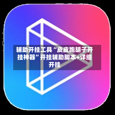 辅助开挂工具“皮皮跑胡子开挂神器”开挂辅助脚本+详细开挂-第3张图片