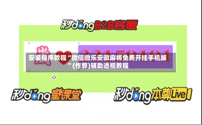 安装程序教程“微信微乐安徽麻将免费开挂手机版”(作弊)辅助透视教程