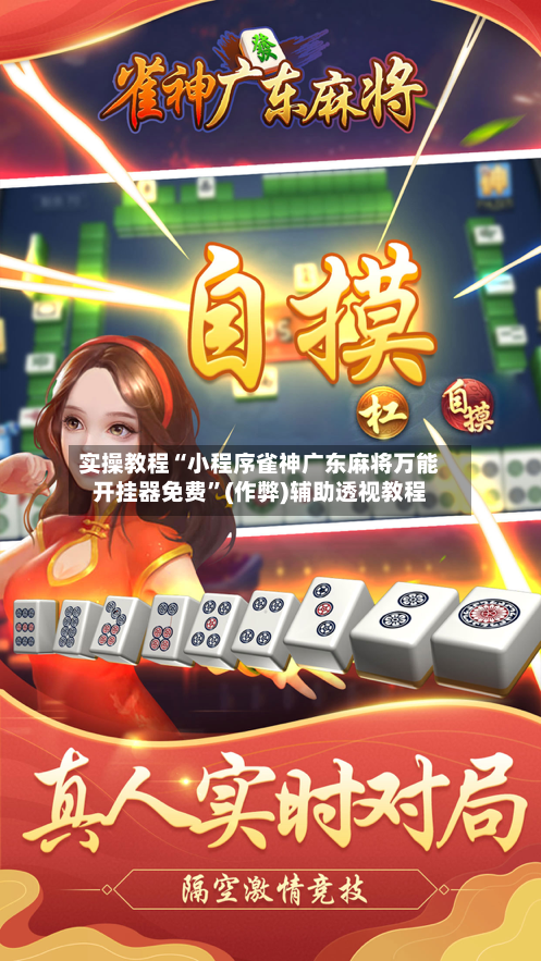 实操教程“小程序雀神广东麻将万能开挂器免费”(作弊)辅助透视教程