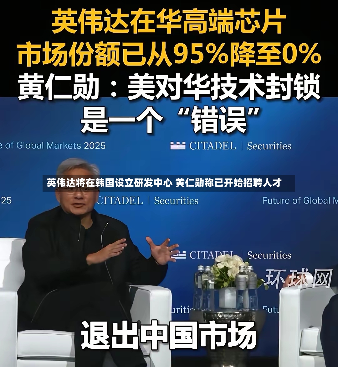 英伟达将在韩国设立研发中心 黄仁勋称已开始招聘人才-第3张图片
