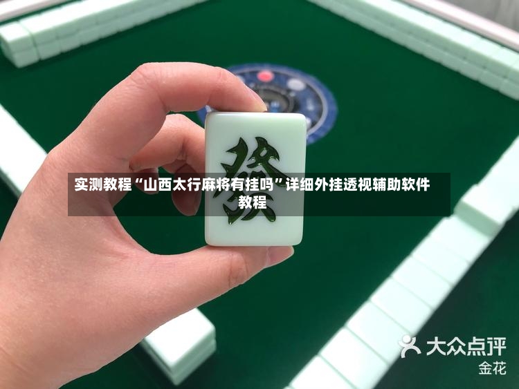 实测教程“山西太行麻将有挂吗”详细外挂透视辅助软件教程-第2张图片