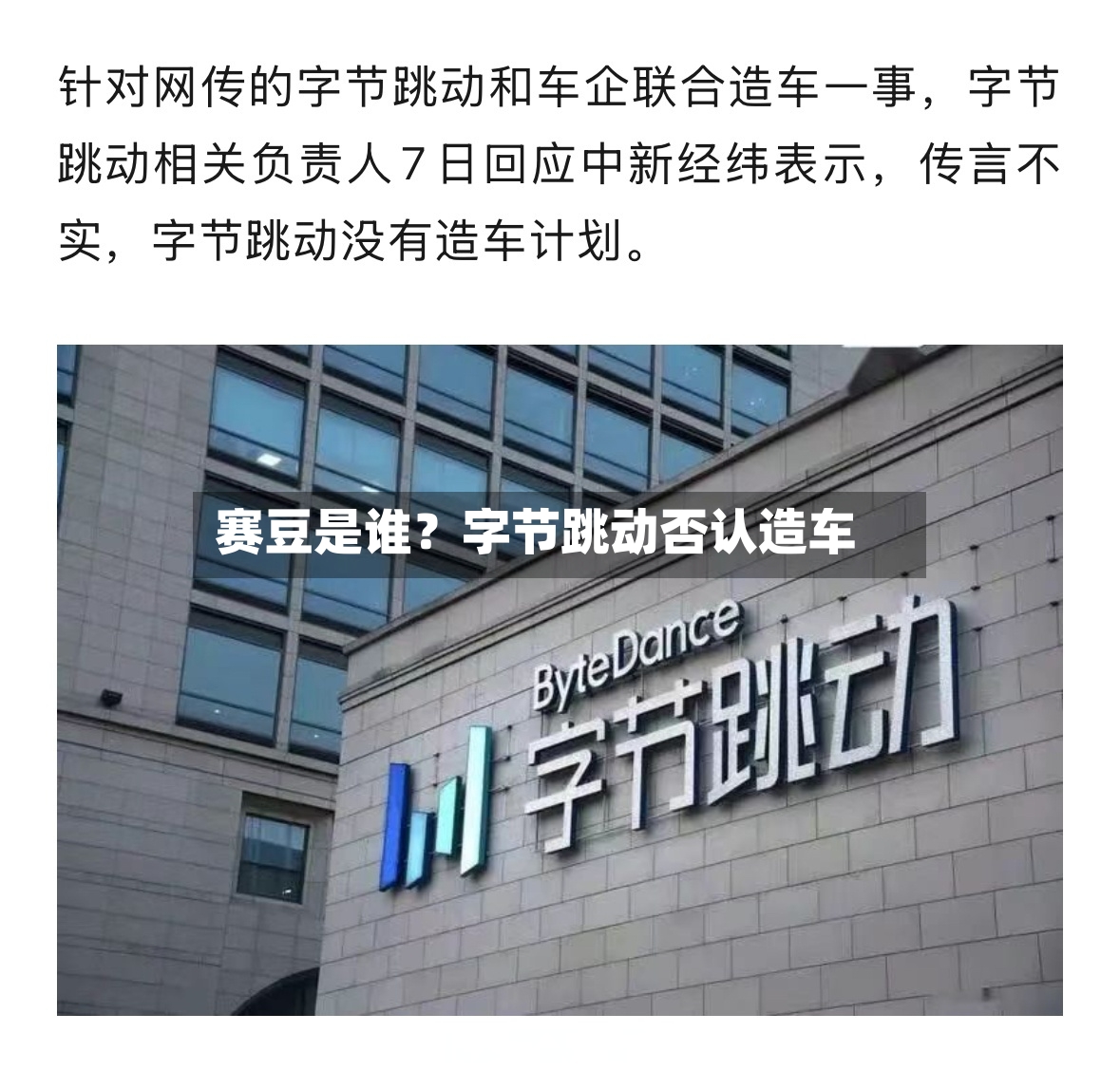 赛豆是谁?字节跳动否认造车-第2张图片